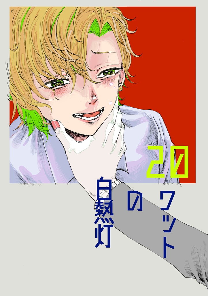 20ワットの白熱灯