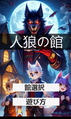 人狼の館