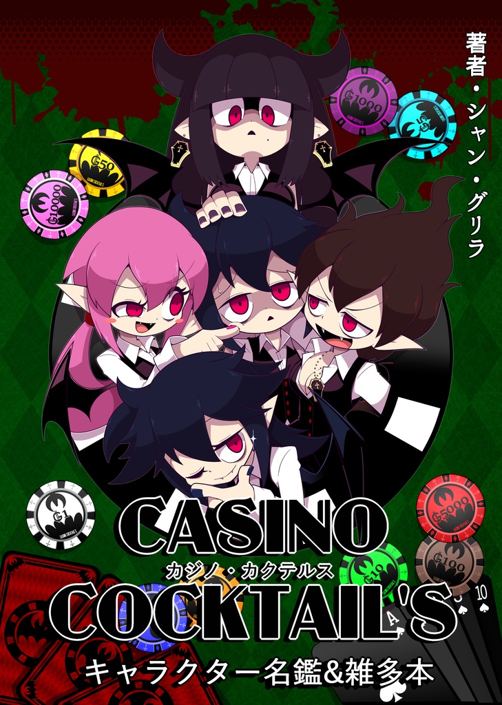 カジノ・カクテルス キャラクター名鑑&雑多本