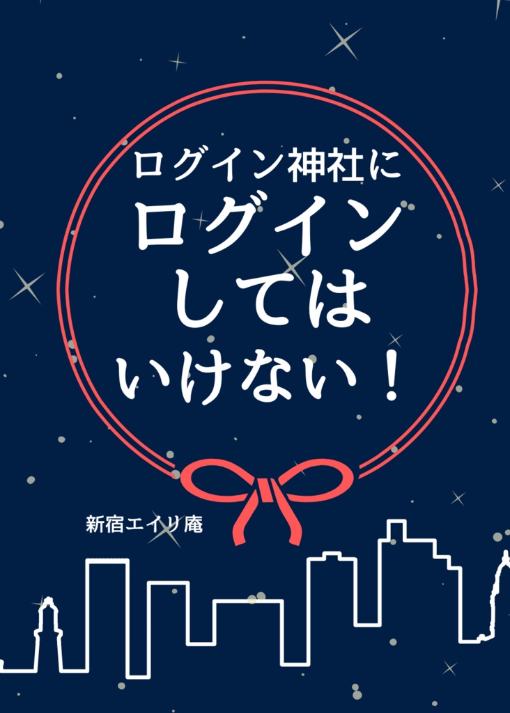 ログイン神社にログインしてはいけない！