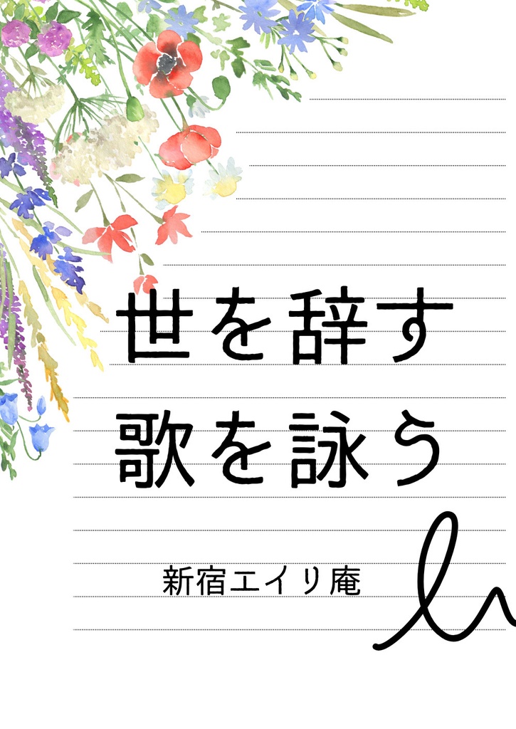 世を辞す歌を詠う