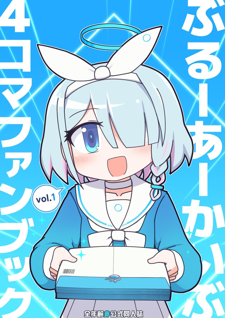 ぶるーあーかいぶ 4コマファンブック vol.1