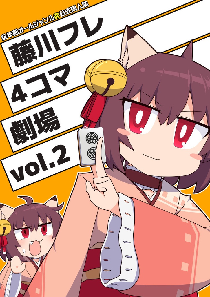 藤川フレ4コマ劇場 vol.2