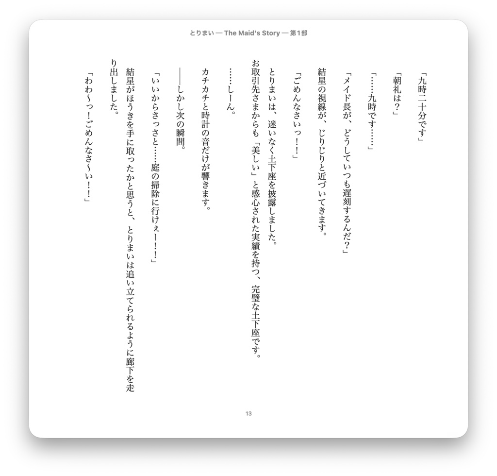 とりまい The Maid's Story