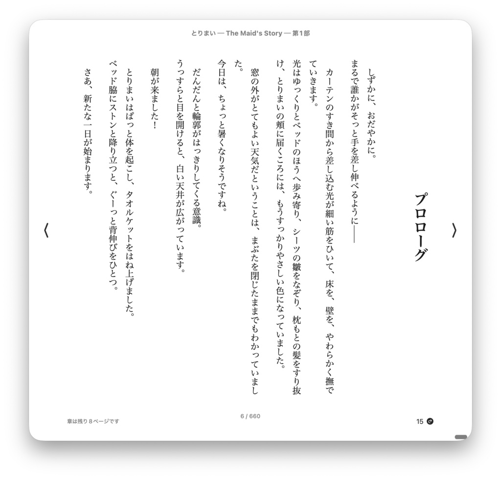 とりまい The Maid's Story