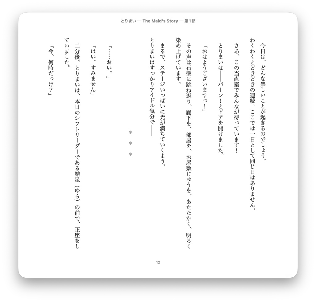とりまい The Maid's Story