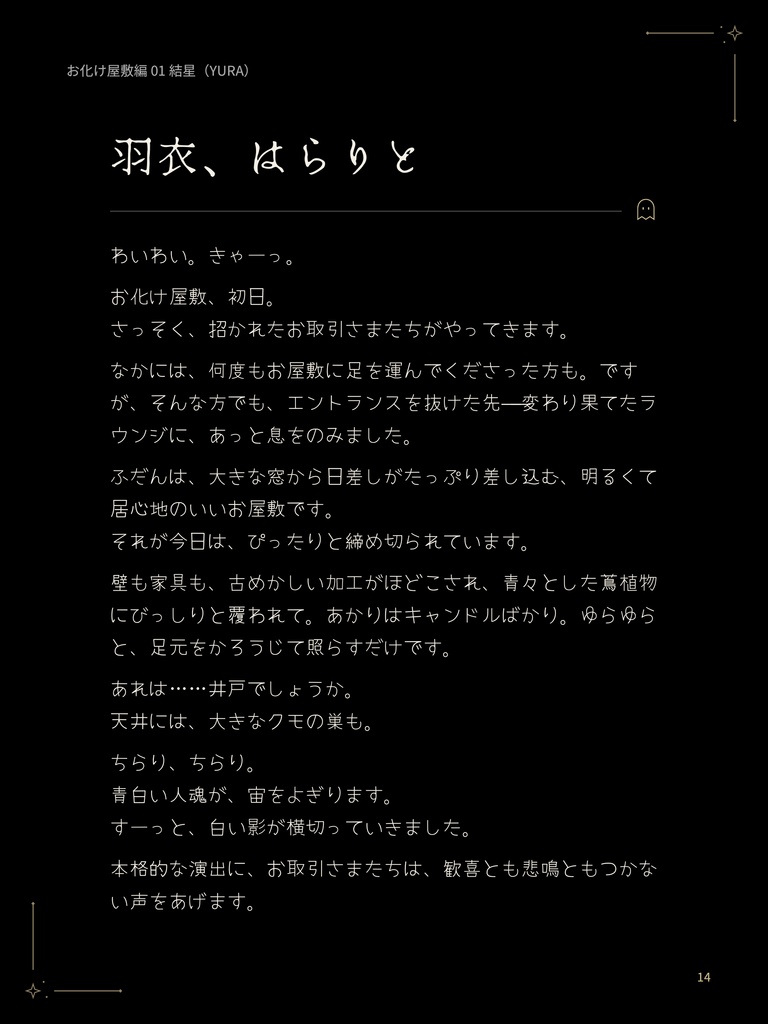 とり☀サマ お化け屋敷編|イラストストーリーブック〈原画つき〉