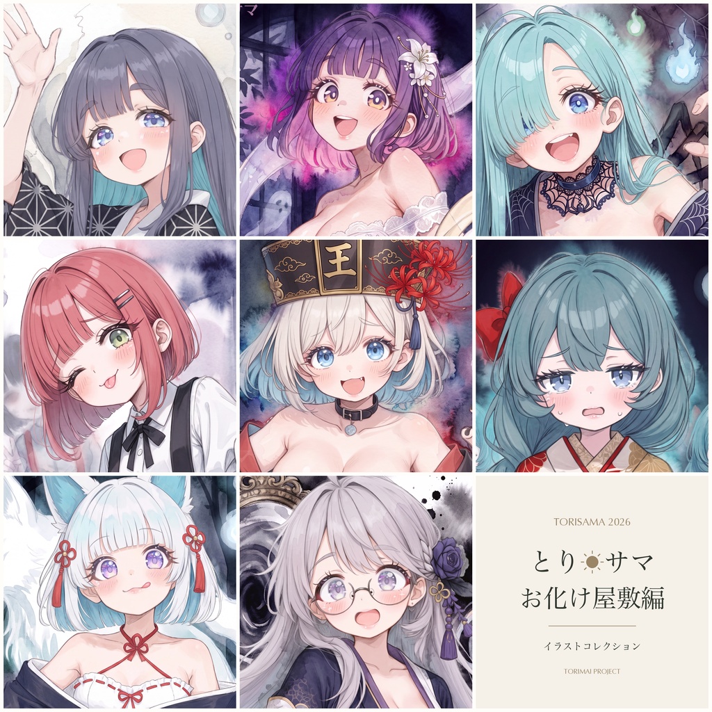 とり☀サマ お化け屋敷編|イラストストーリーブック〈原画つき〉