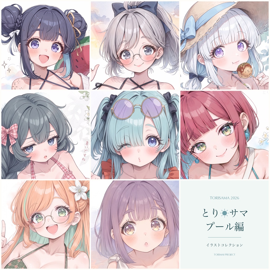 とり☀サマ プール編|イラストストーリーブック〈原画つき〉