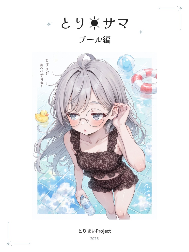 とり☀サマ プール編|イラストストーリーブック〈原画つき〉