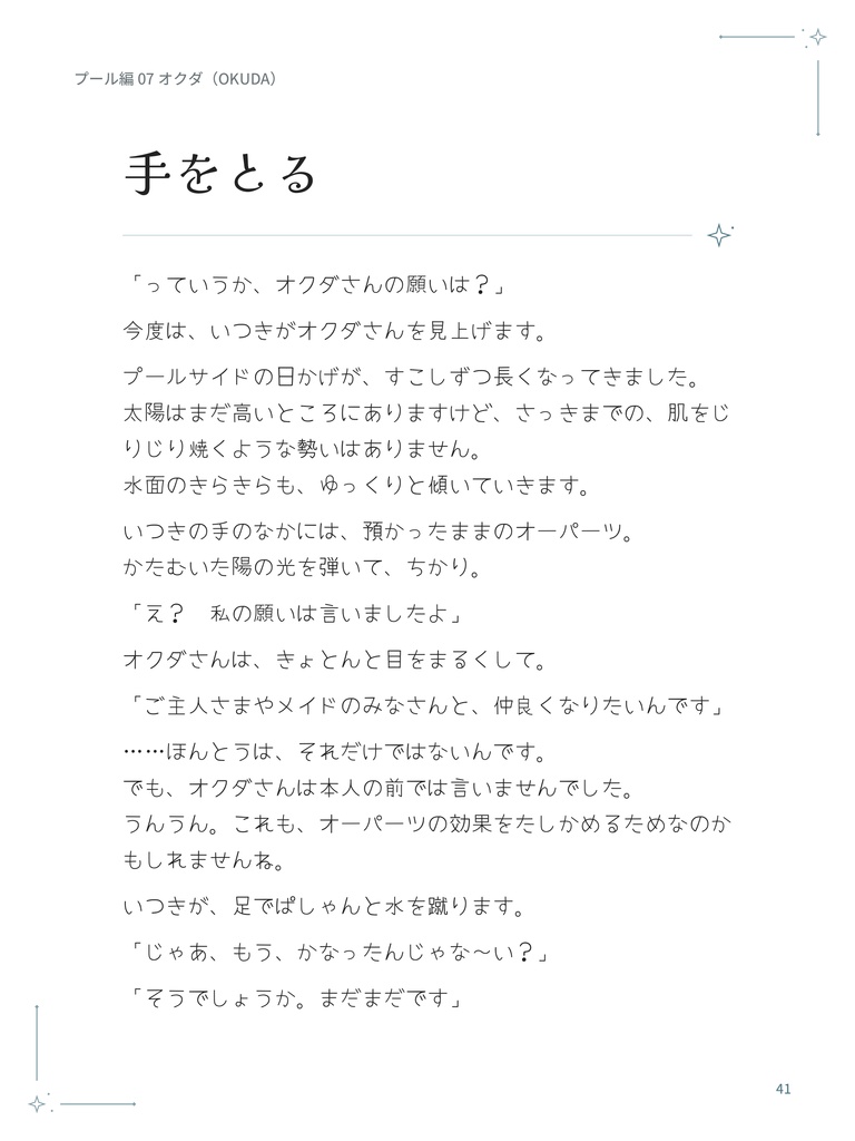 とり☀サマ プール編|イラストストーリーブック〈原画つき〉