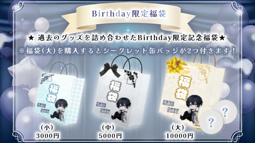 1st 𝔹𝕚𝕣𝕥𝕙𝕕𝕒𝕪 限定記念グッズ🎂🎉