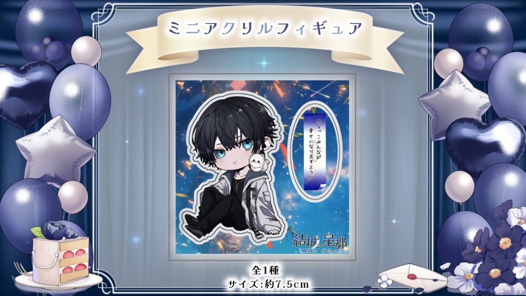 1st 𝔹𝕚𝕣𝕥𝕙𝕕𝕒𝕪 限定記念グッズ🎂🎉