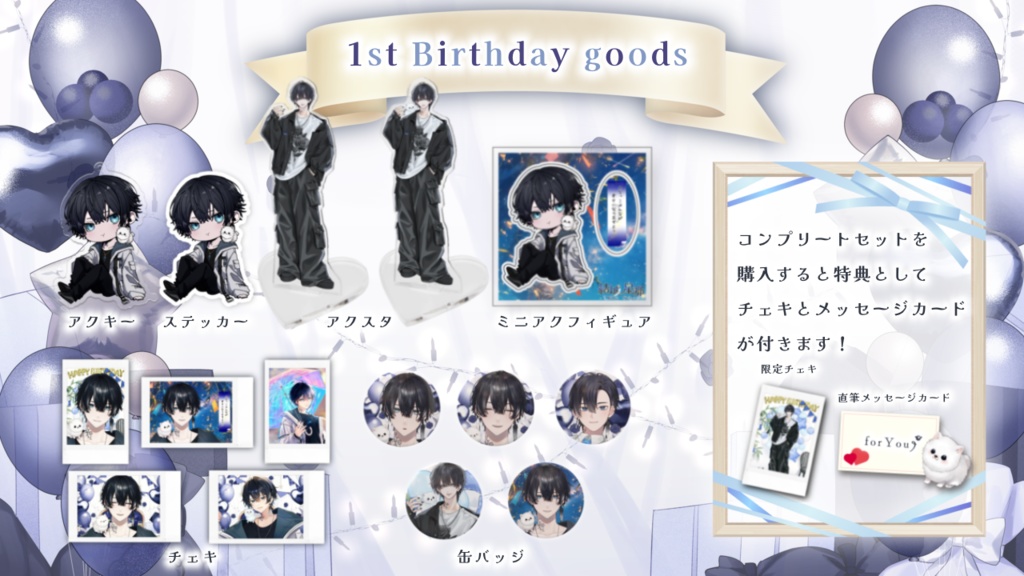 1st 𝔹𝕚𝕣𝕥𝕙𝕕𝕒𝕪 限定記念グッズ🎂🎉
