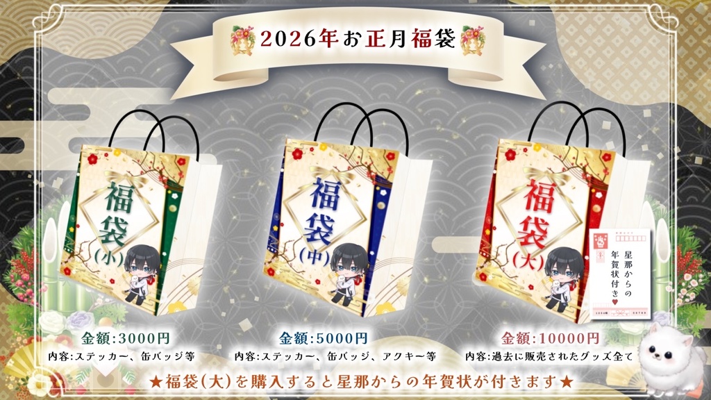 🌅🎍2026新春結城星那福袋🎍🌅