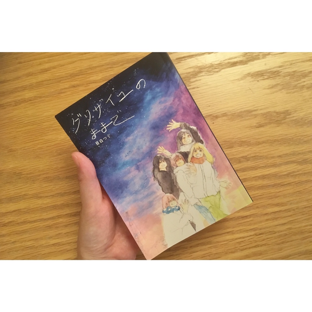 「グリザイユのままで」