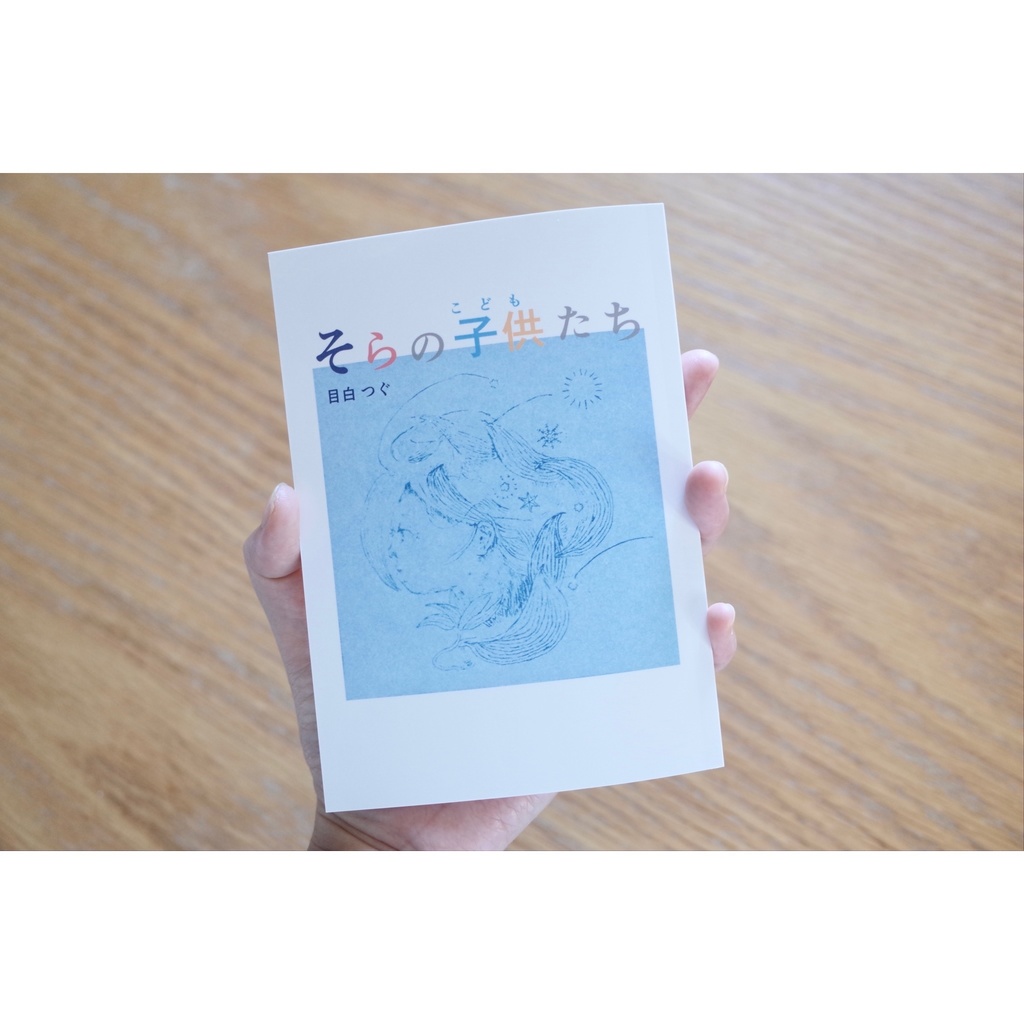 「そらの子供たち」