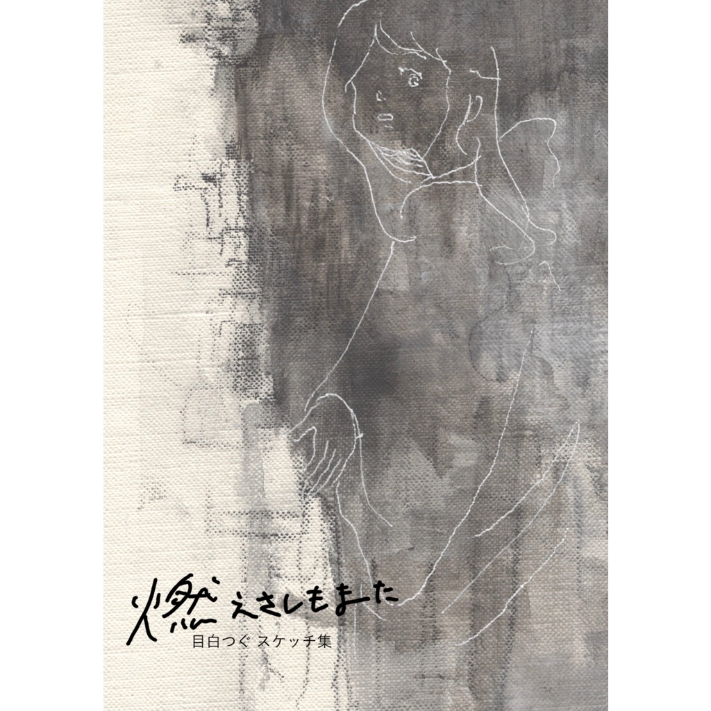 燃えさしもまた