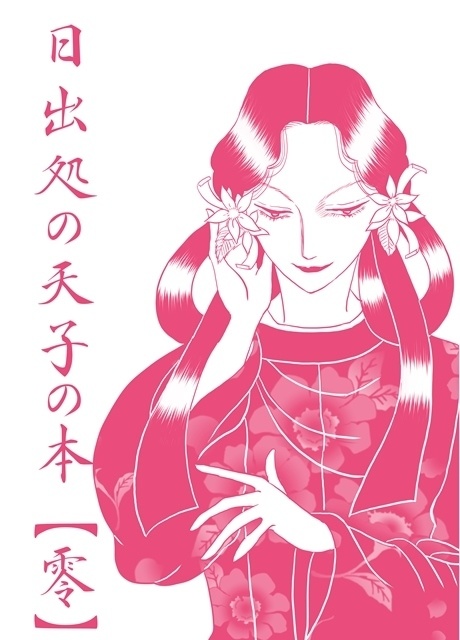 日出処の天子の本 零 見ましたね Booth