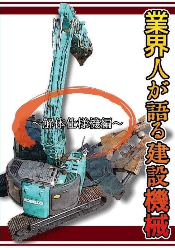 業界人が語る建設機械～解体仕様機編～