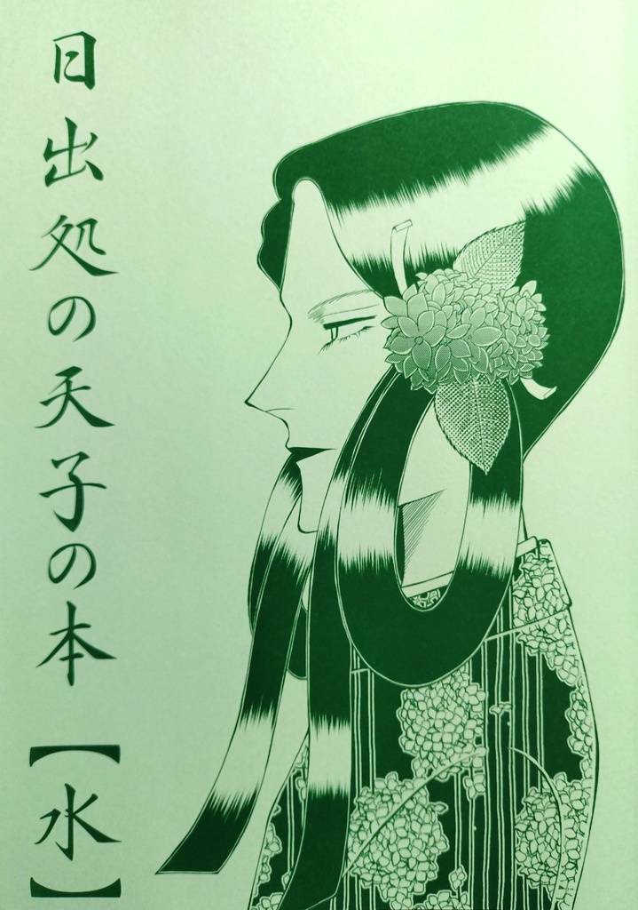日出処の天子の本【水】