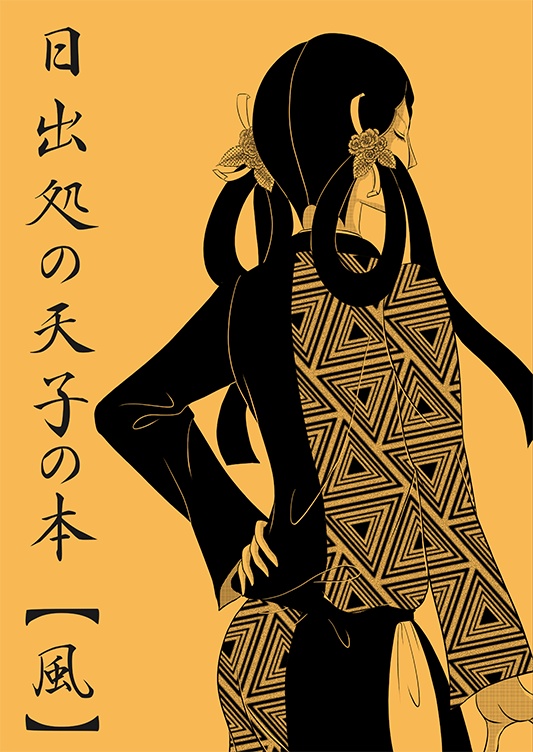 日出処の天子の本【風】