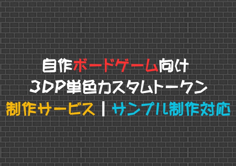 自作ボードゲーム向け 単色カスタムトークン 制作サービス|サンプル制作対応