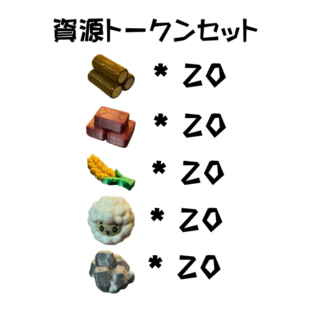 カタン対応 3D資源トークンセット|木材・レンガ・羊・小麦・鉄鉱石