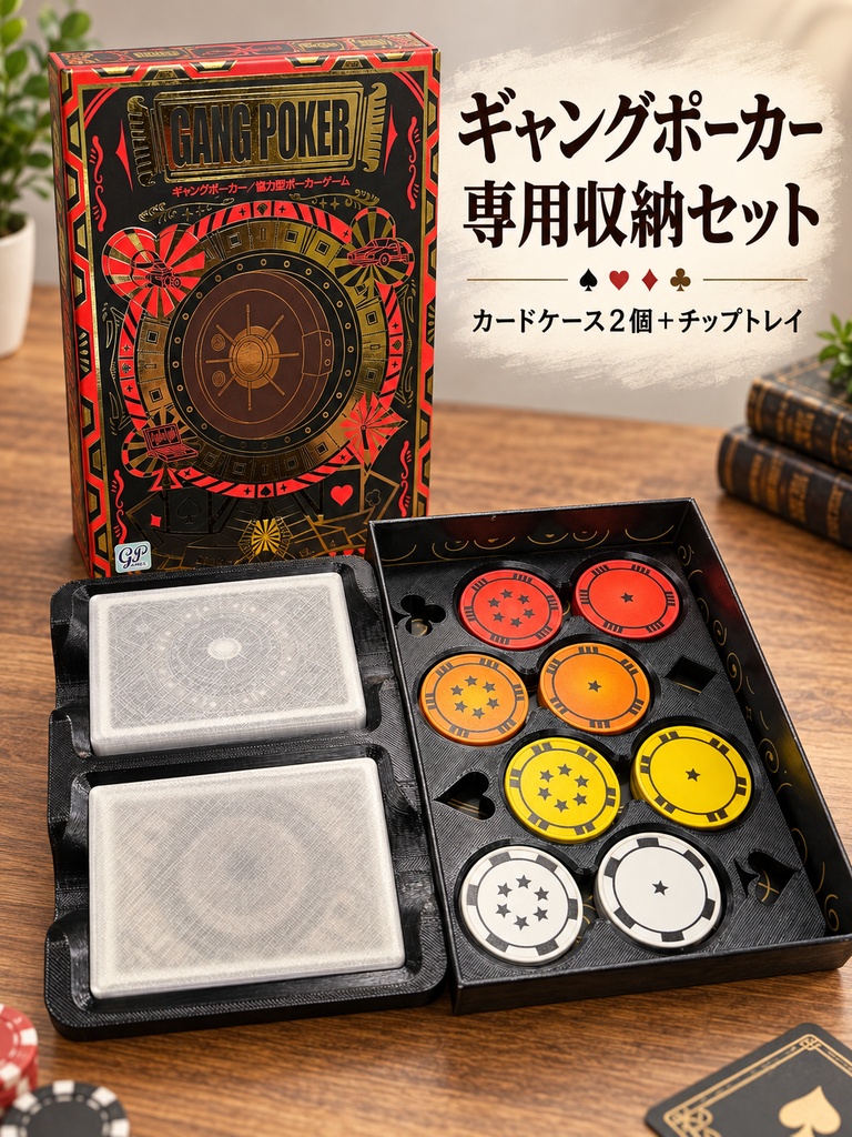 ギャングポーカー対応|専用収納オーガナイザー&カードケースセット