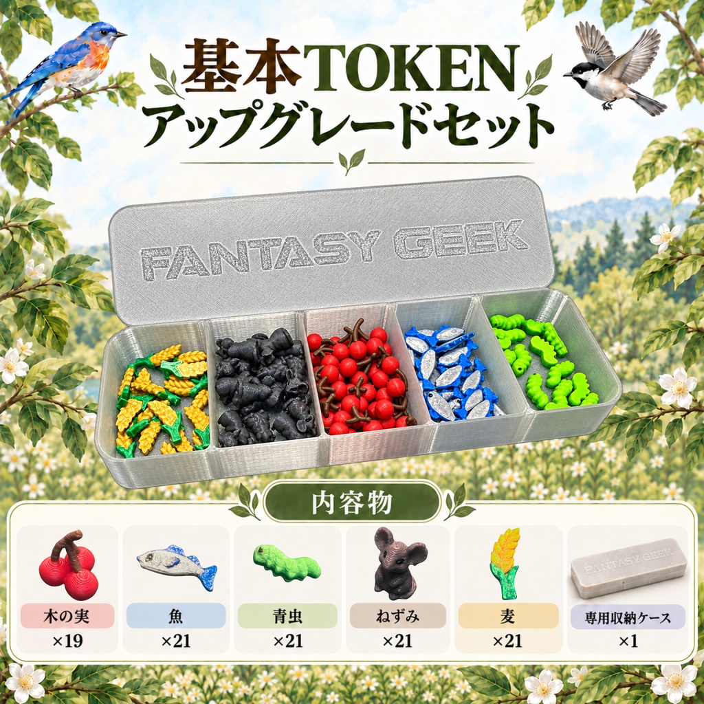 ウイングスパン対応|餌TOKENアップグレードセット|基本・欧州の翼・大洋の翼