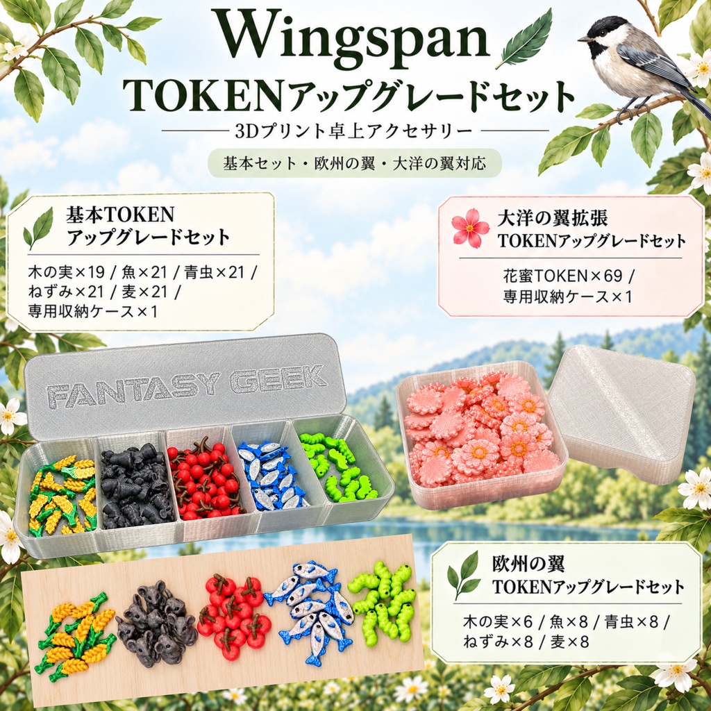 ウイングスパン対応｜餌TOKENアップグレードセット｜基本・欧州の翼・大洋の翼