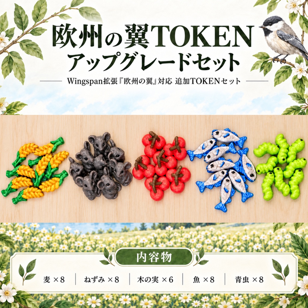 ウイングスパン対応|餌TOKENアップグレードセット|基本・欧州の翼・大洋の翼