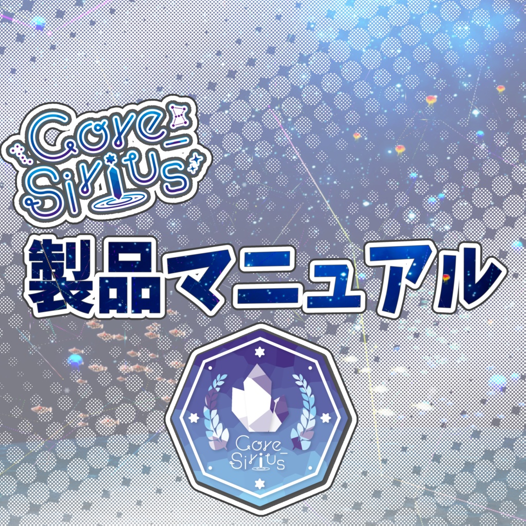 Core_Sirius製品マニュアル＆利用規約