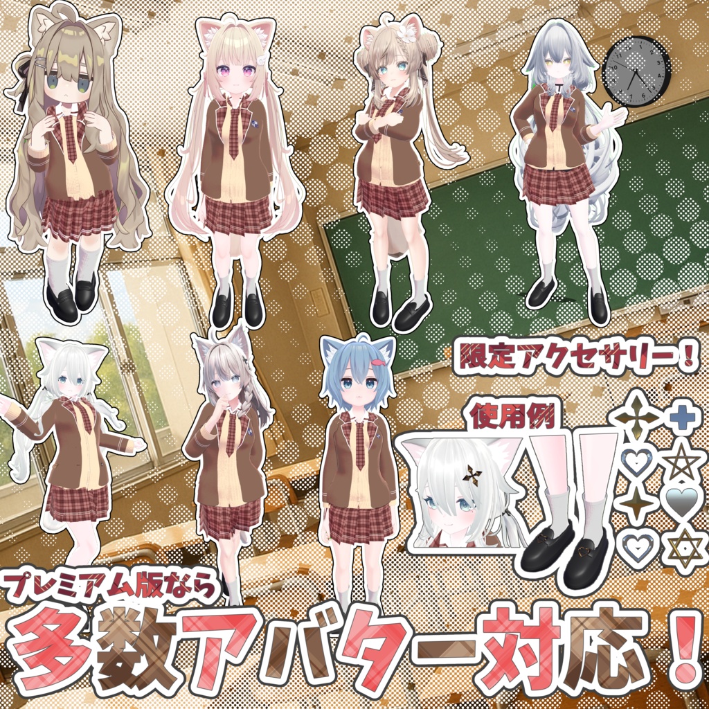 【多数対応】かさねぎ! 学園制服