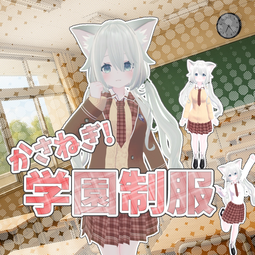 【多数対応】かさねぎ! 学園制服