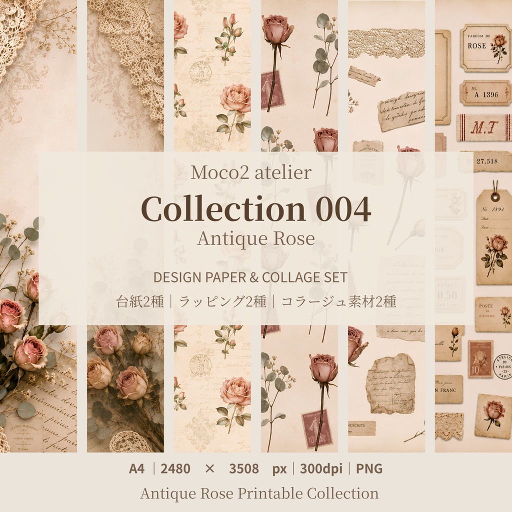 アンティークローズ デジタルペーパー６点セット｜Antique Rose｜A4 PNG｜台紙・ラッピングペーパー・コラージュ素材