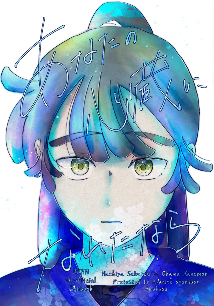 あなたの心臓になれたなら