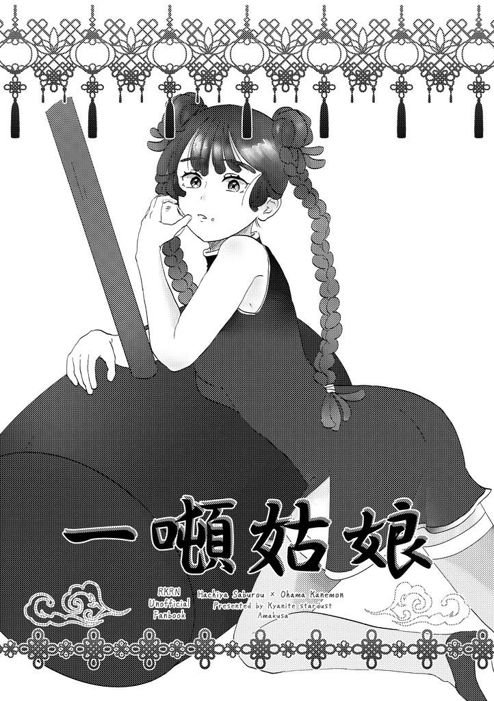 一噸姑娘