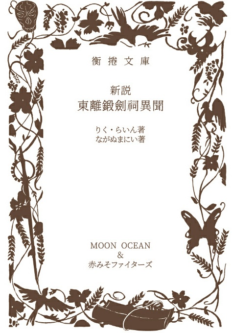 新説 東離鍛劍祠異聞