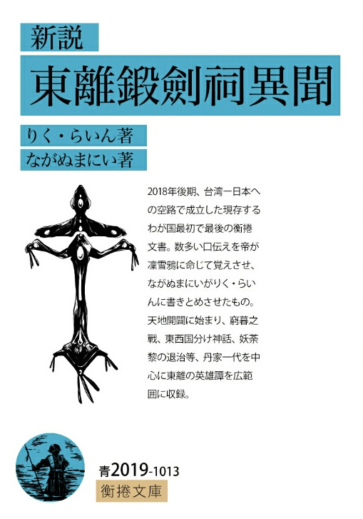 新説　東離鍛劍祠異聞