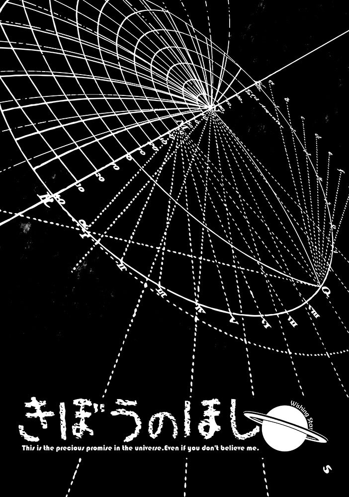 きぼうのほし