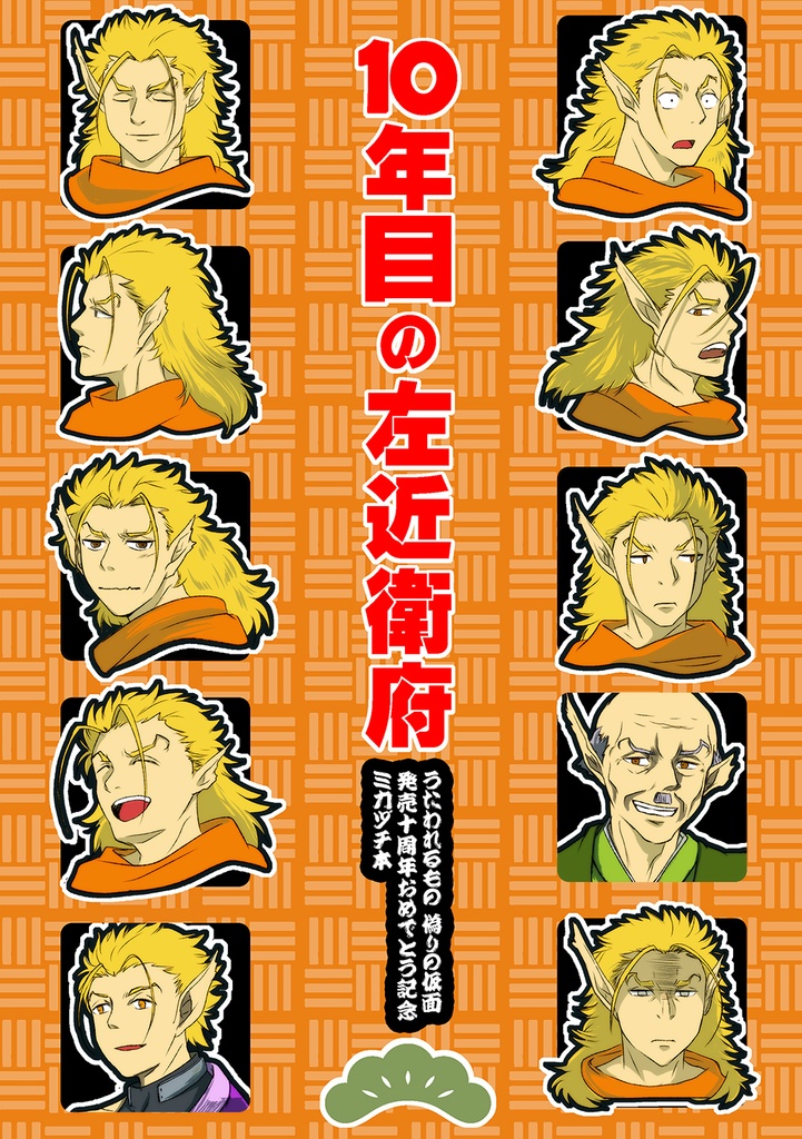 10年目の左近衛府