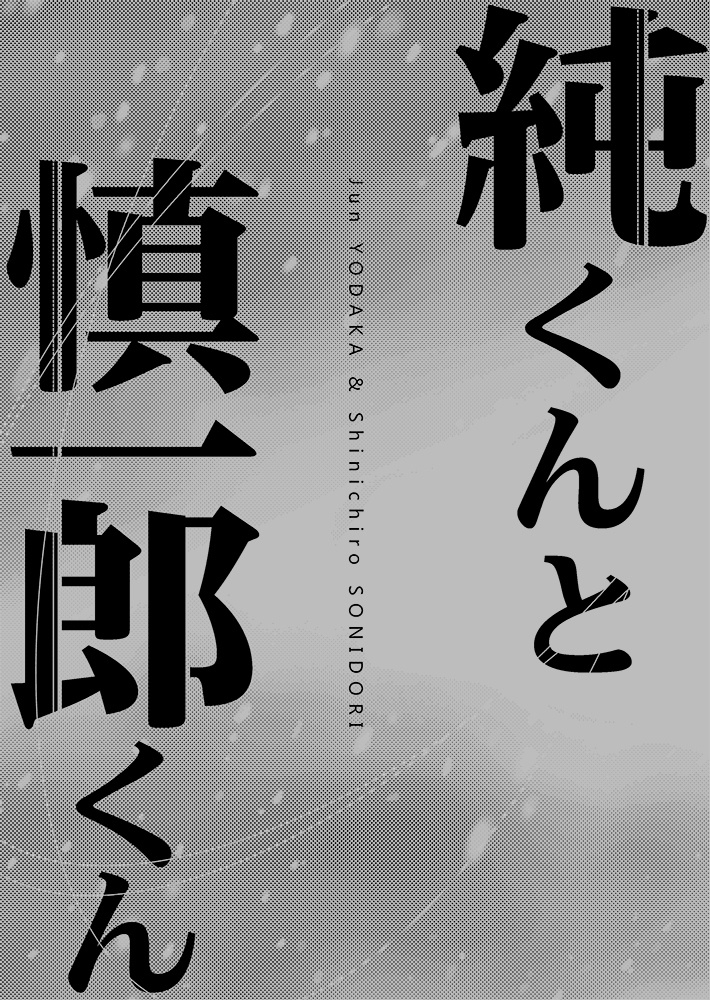 純くんと慎一郎