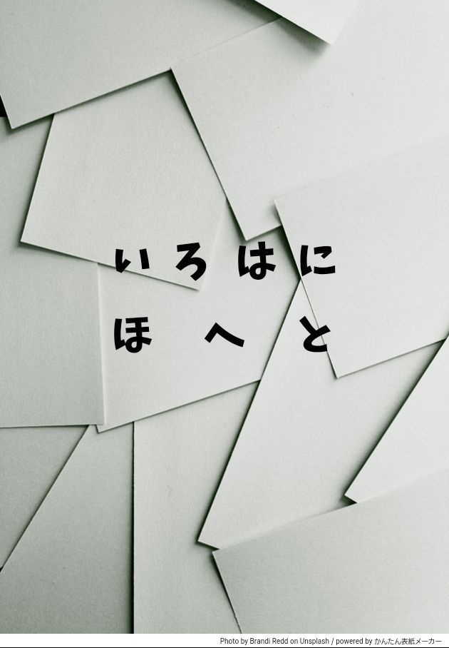 いろはにほへと