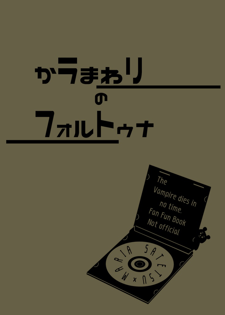 かラまわリのフォルトゥナ