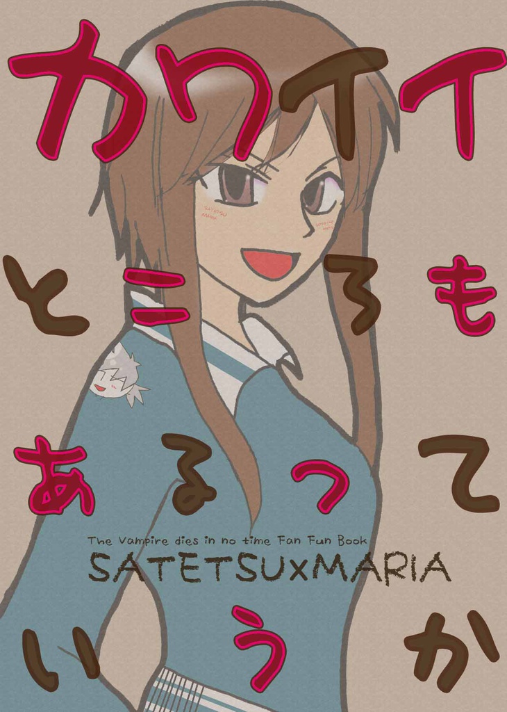 カワイイところもあるっていうか【サテマリ】