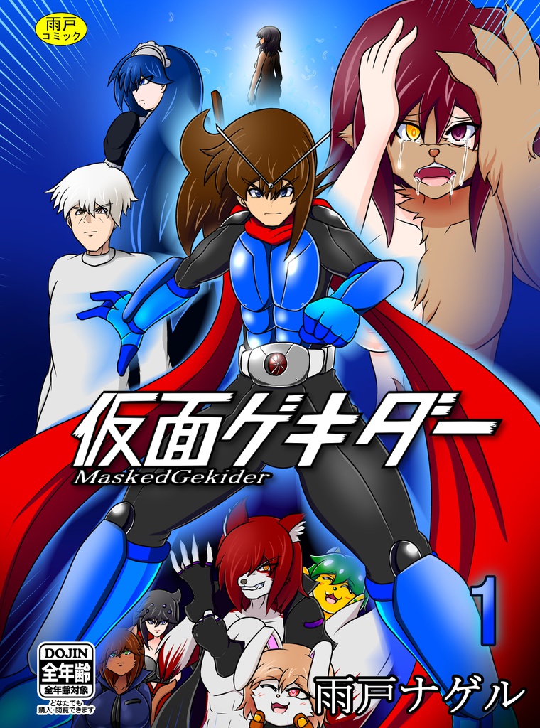 仮面ゲキダー1