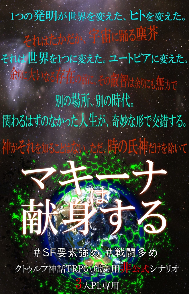 クトゥルフ神話TRPG（第6版）用非公式シナリオ「マキーナは献身する」