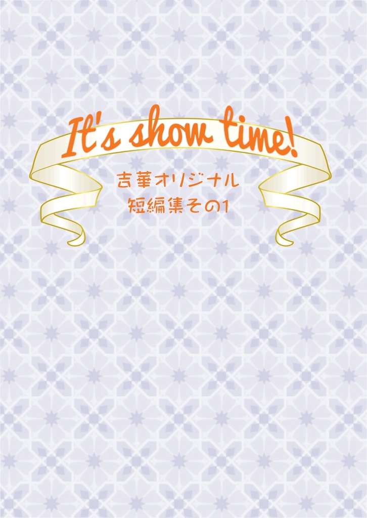 It's show time! ~吉華オリジナル短編集その1~