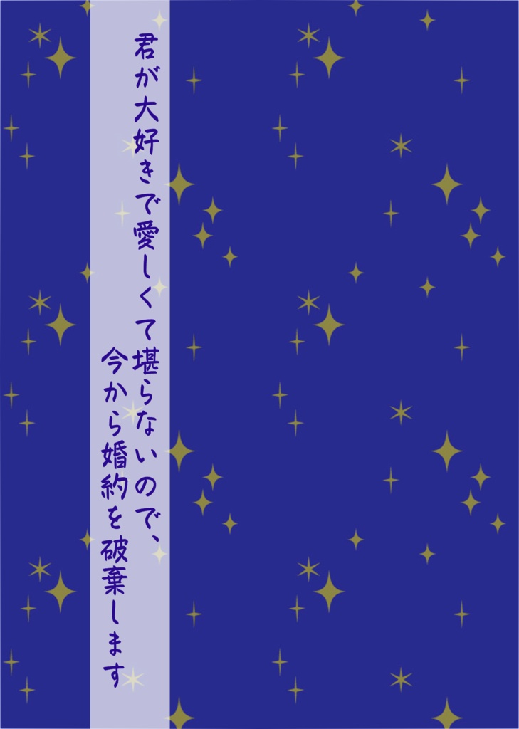 君が大好きで愛しくて堪らないので、今から婚約を破棄します